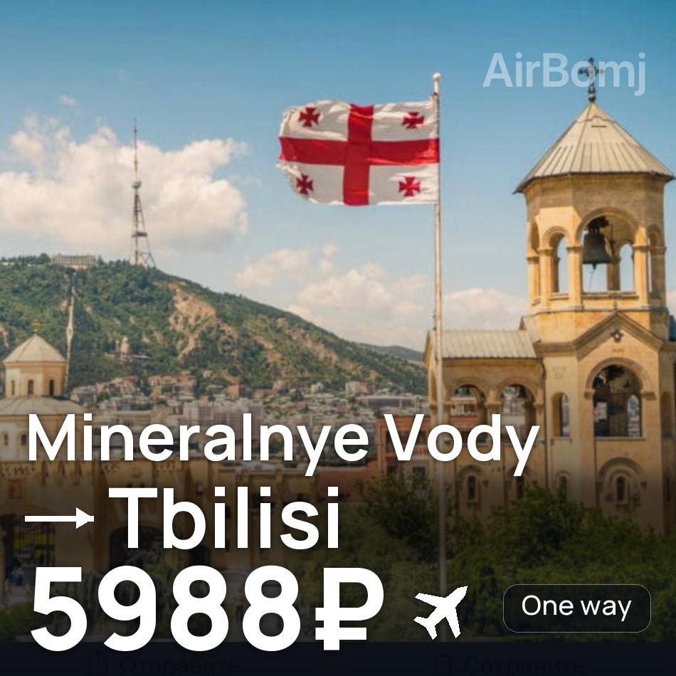 Tiket pesawat: Mineralnye Vody — Tbilisi, 5988₽