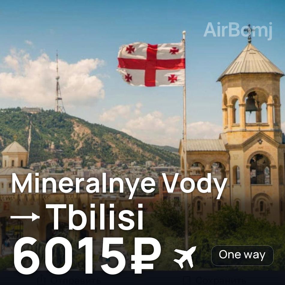 Bilet lotniczy: Mineralne Wody — Tbilisi, 6015₽