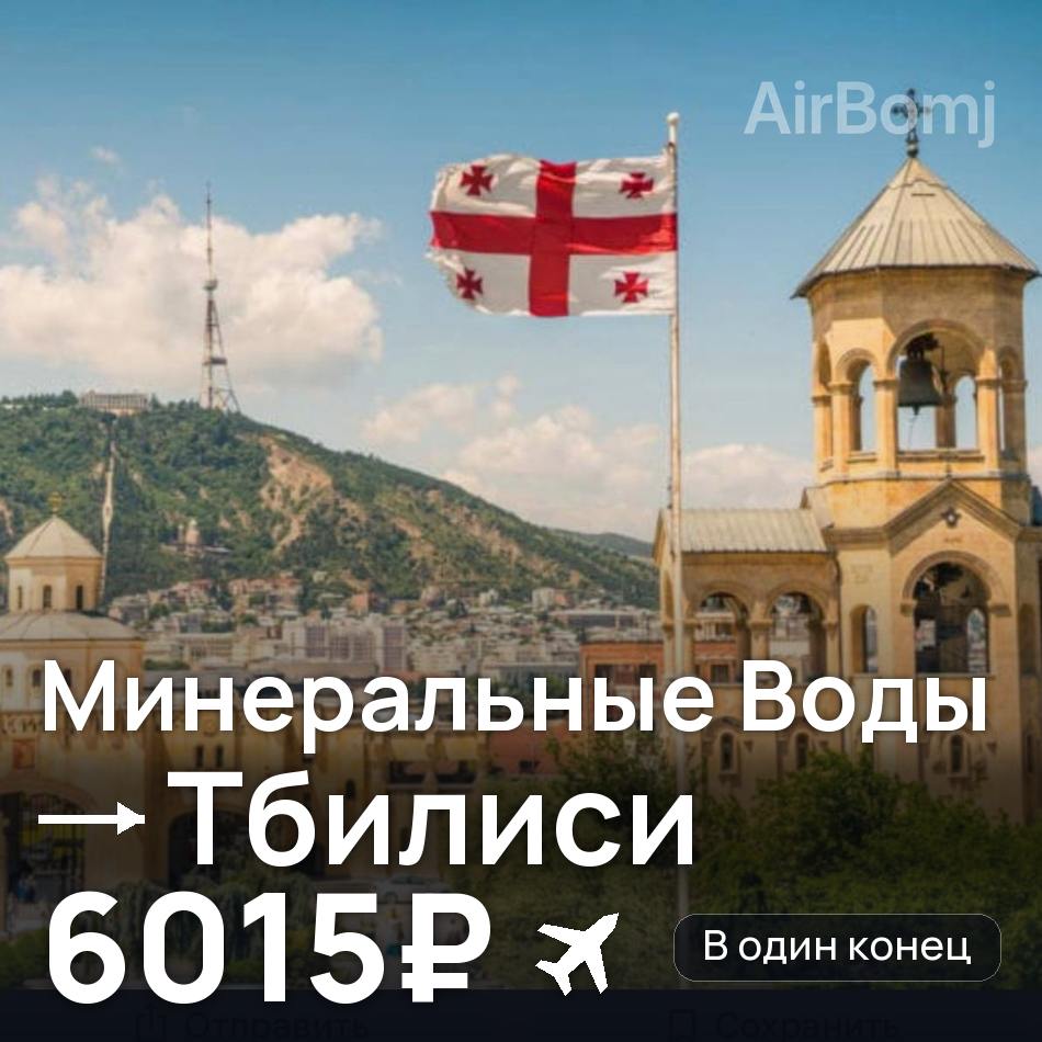 Авиабилет: Минеральные Воды — Тбилиси, 6015₽