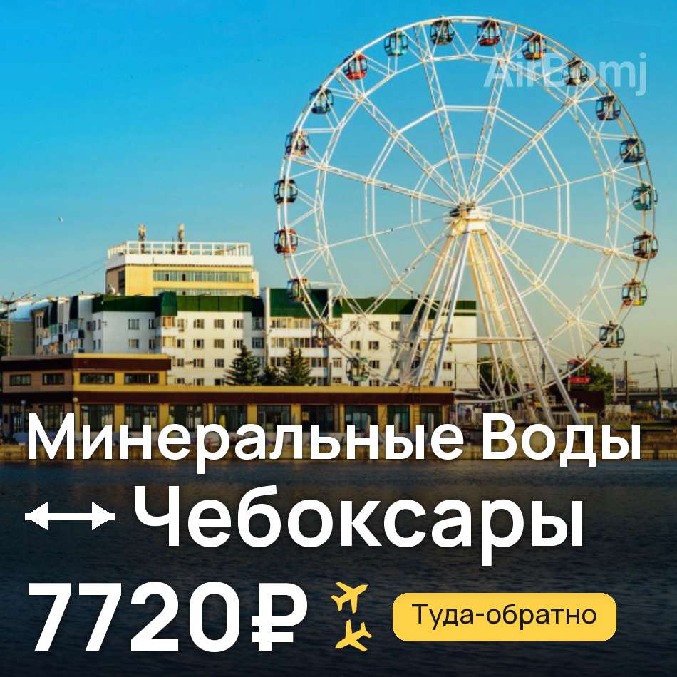 Авиабилет: Минеральные Воды — Чебоксары, 7720₽