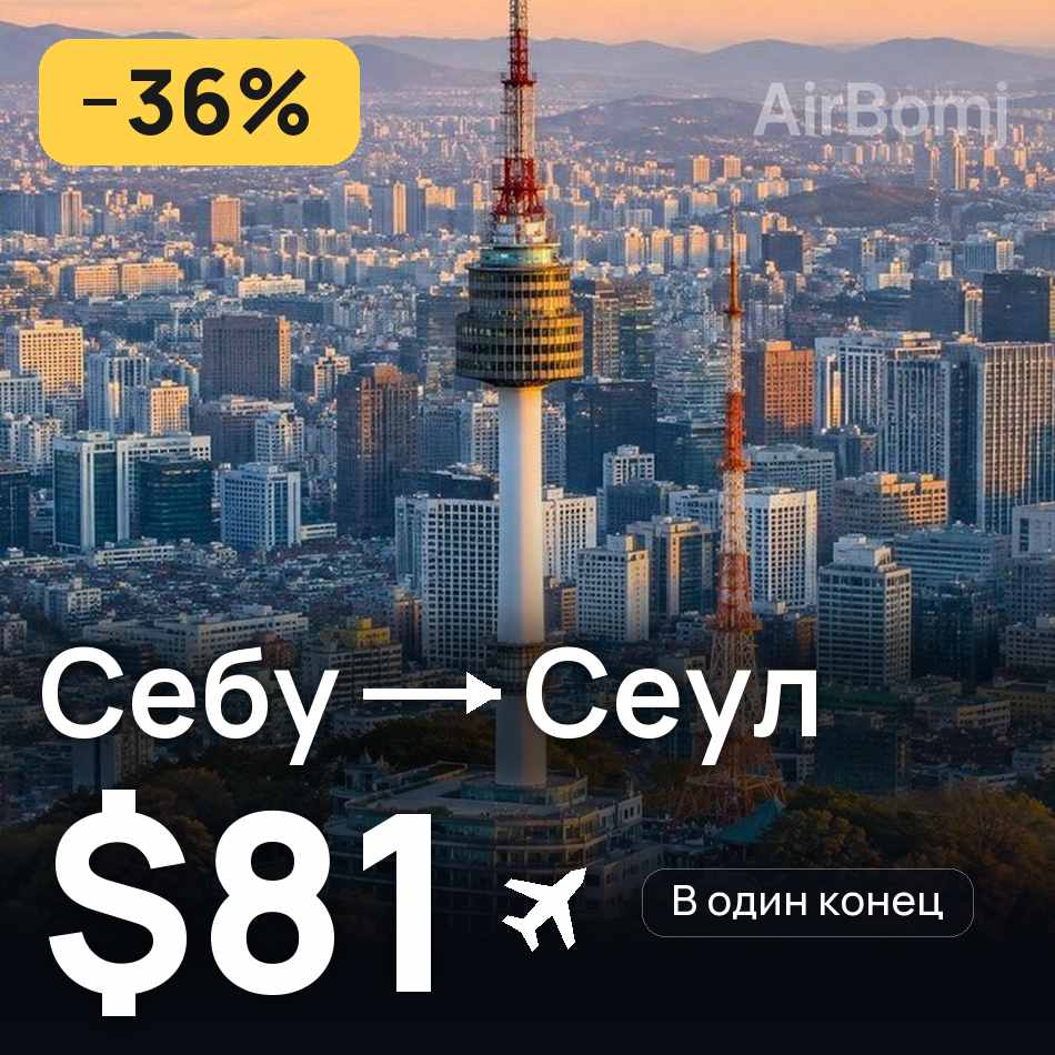 Авиабилет: Себу — Сеул, $81