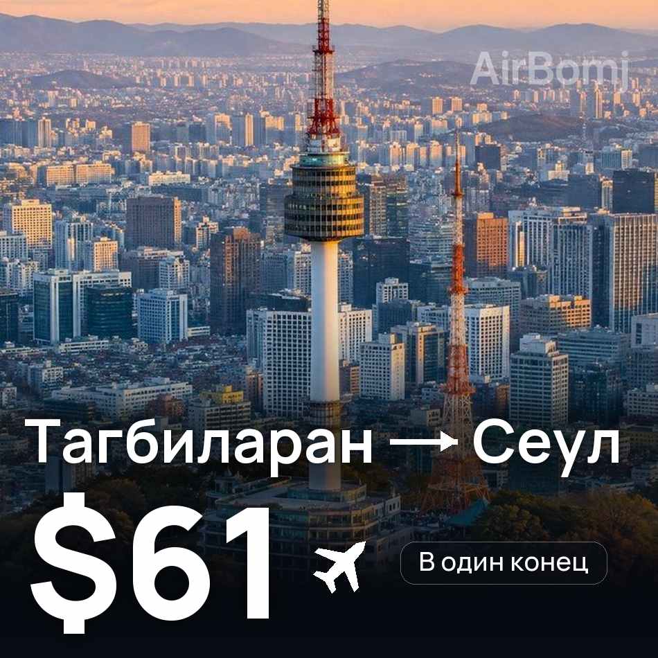 Авиабилет: Тагбиларан — Сеул, $61