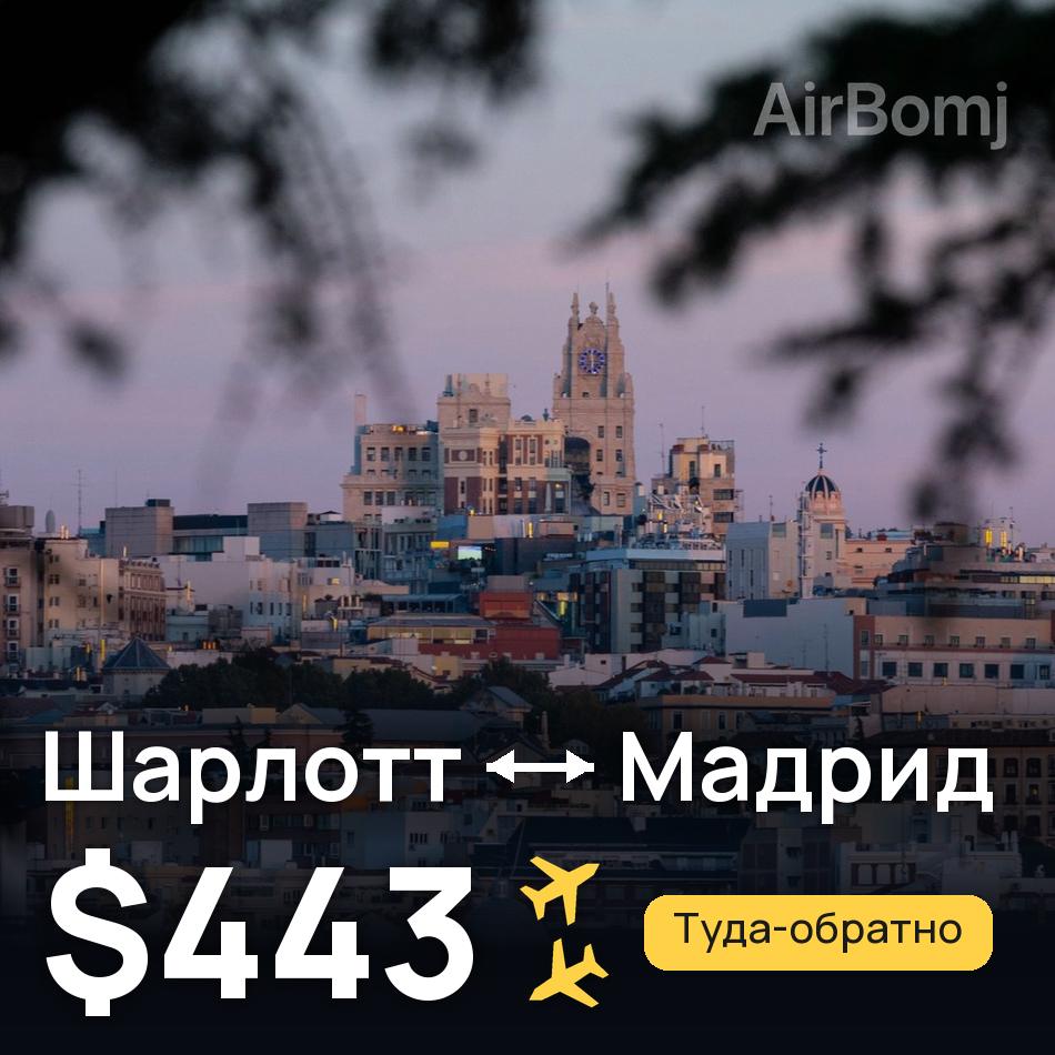 Авиабилет: Шарлотт — Мадрид, $443