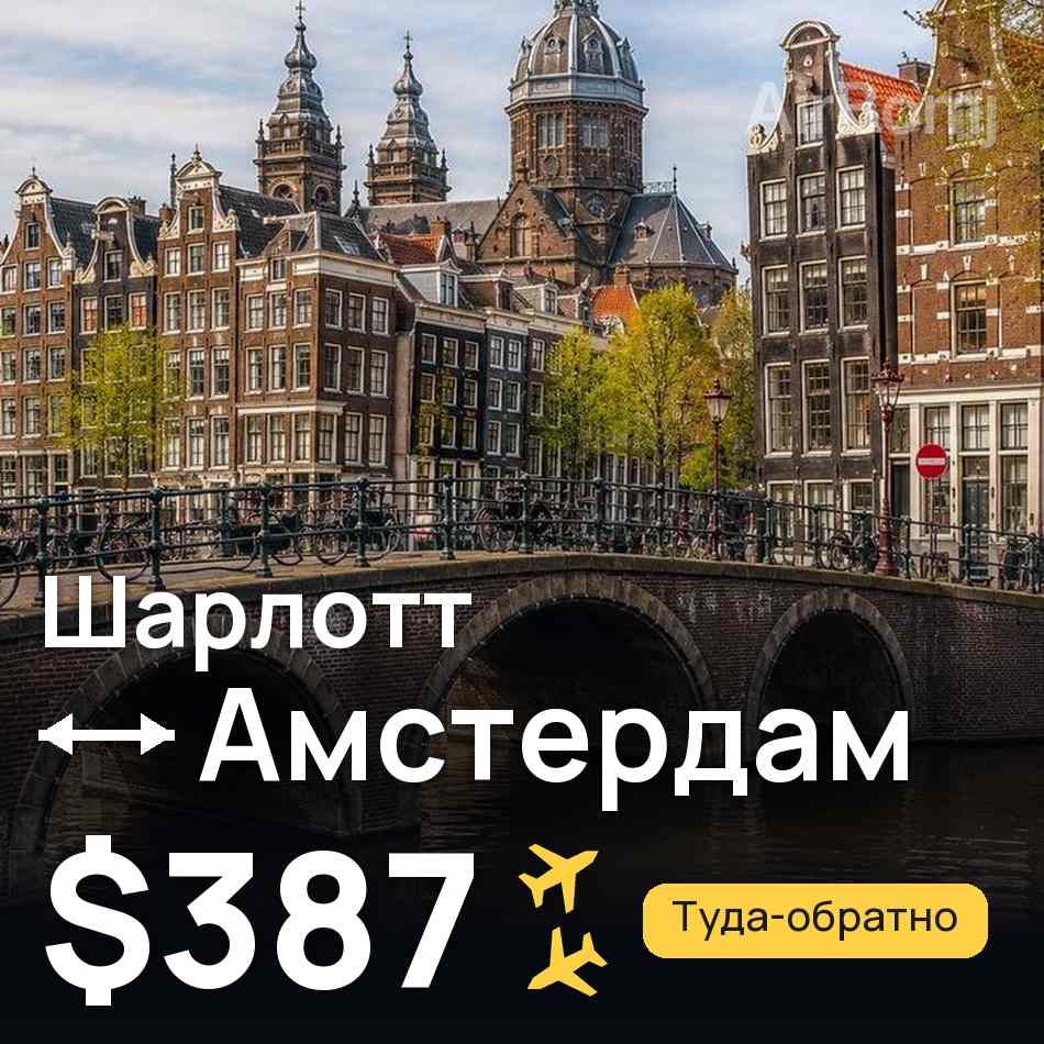 Авиабилет: Шарлотт — Амстердам, $387