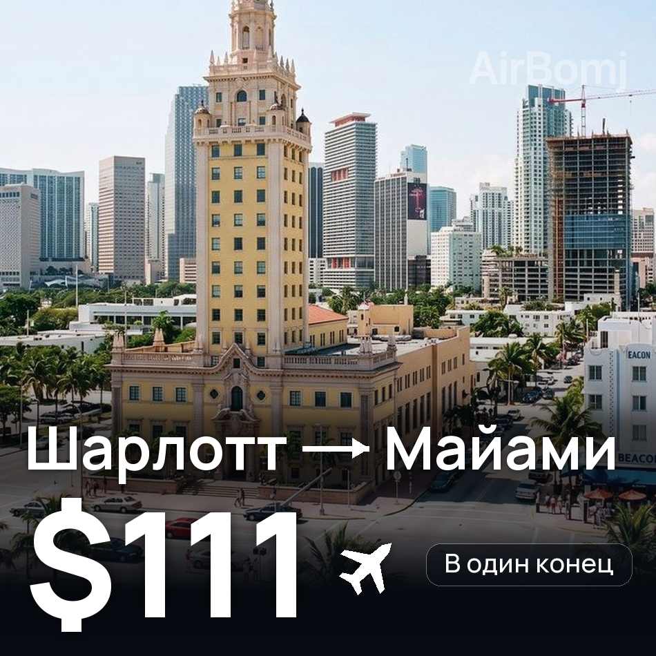 Авиабилет: Шарлотт — Майами, $111