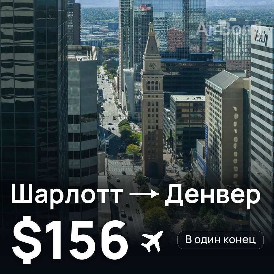 Авиабилет: Шарлотт — Денвер, $156