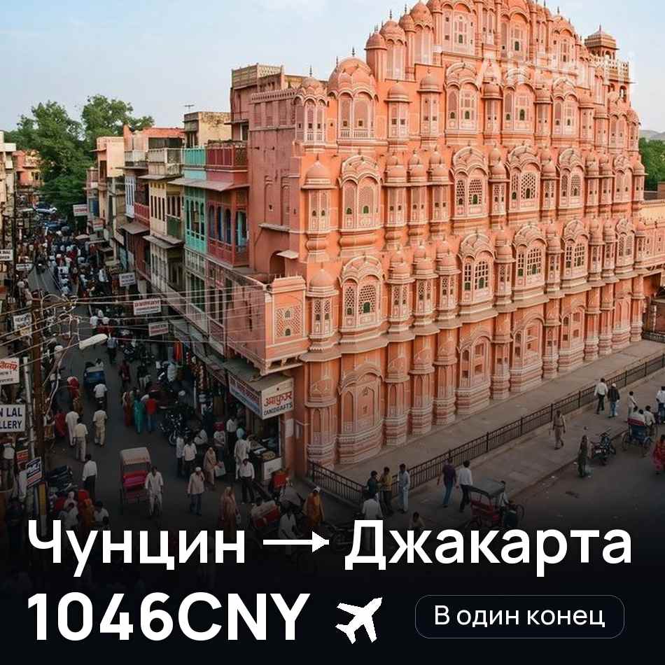 Авиабилет: Чунцин — Джакарта, 1046CNY