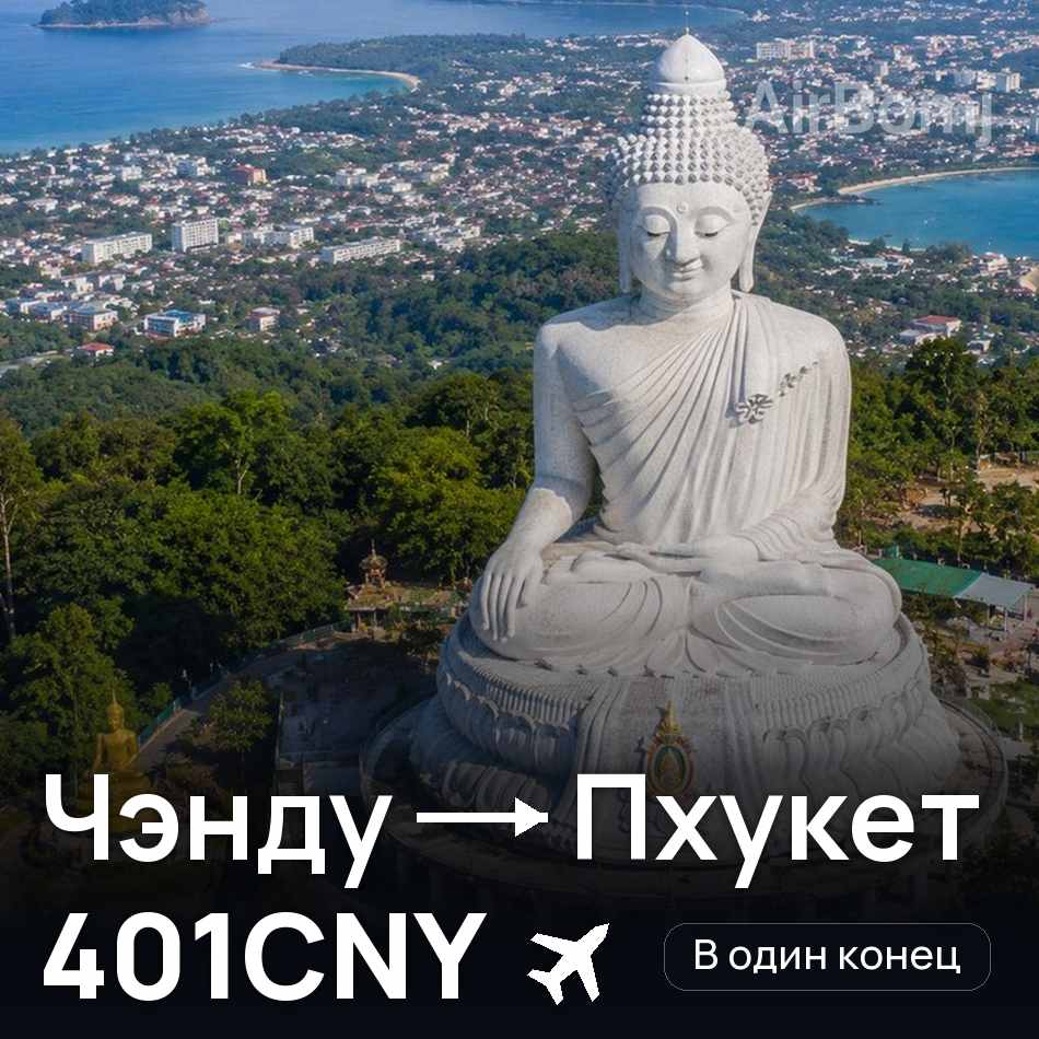 Авиабилет: Чэнду — Пхукет, 401CNY