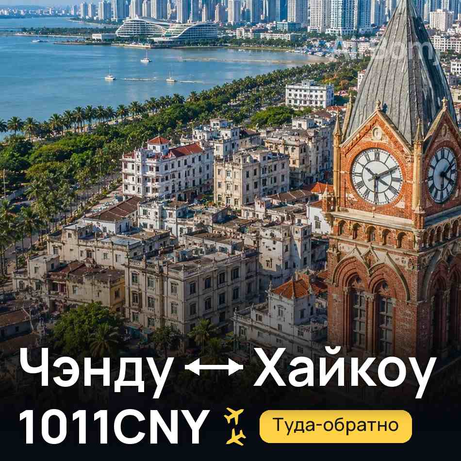 Авиабилет: Чэнду — Хайкоу, 1011CNY