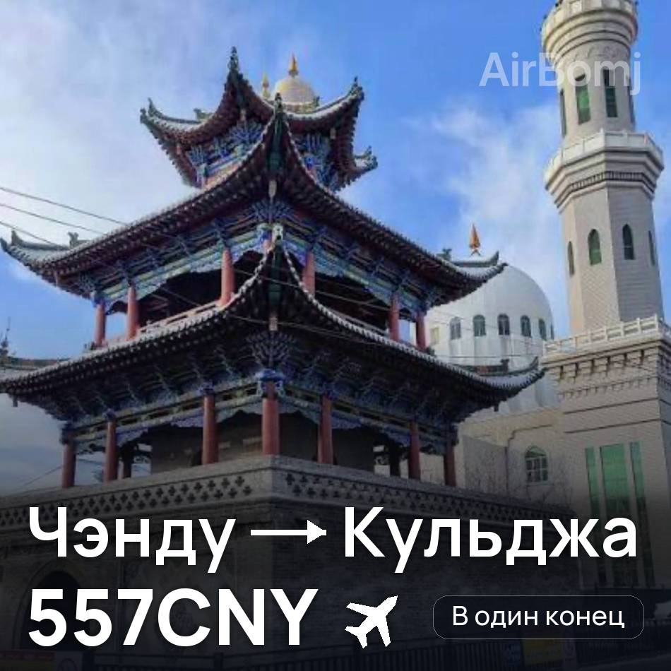 Авиабилет: Чэнду — Кульджа, 557CNY