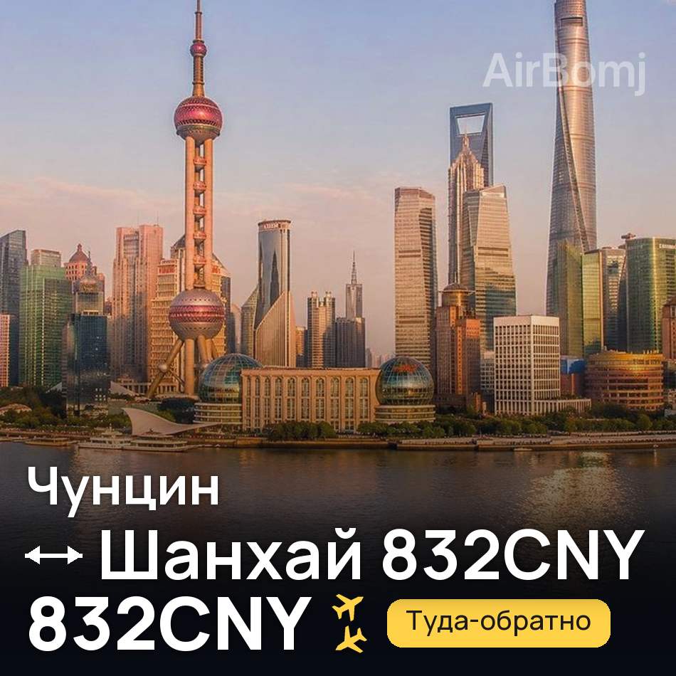 Авиабилет: Чунцин — Шанхай, 832CNY