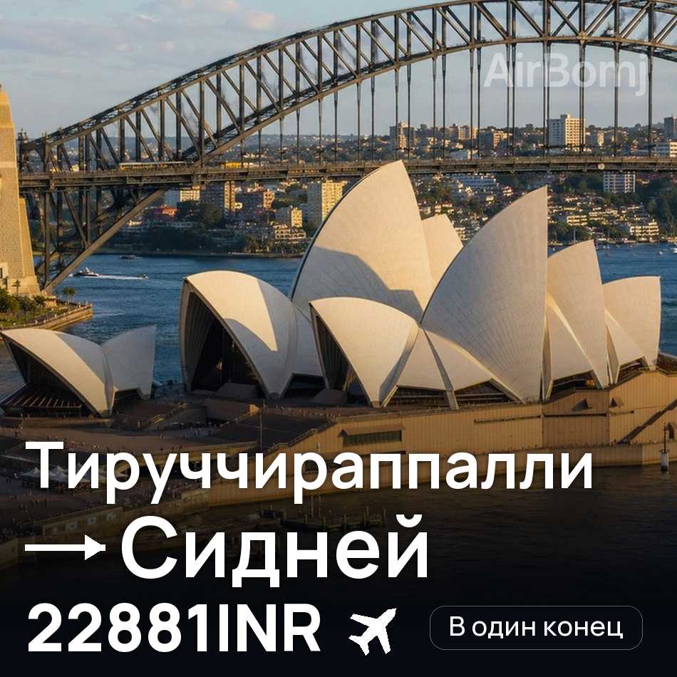 Авиабилет: Тируччираппалли — Сидней, 22881INR