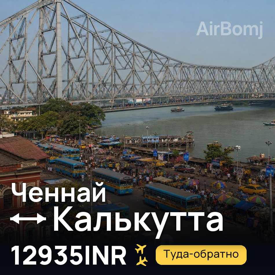 Авиабилет: Ченнай — Калькутта, 12935INR