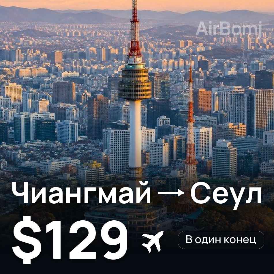 Авіаквиток: Чіангмай — Сеул, $129