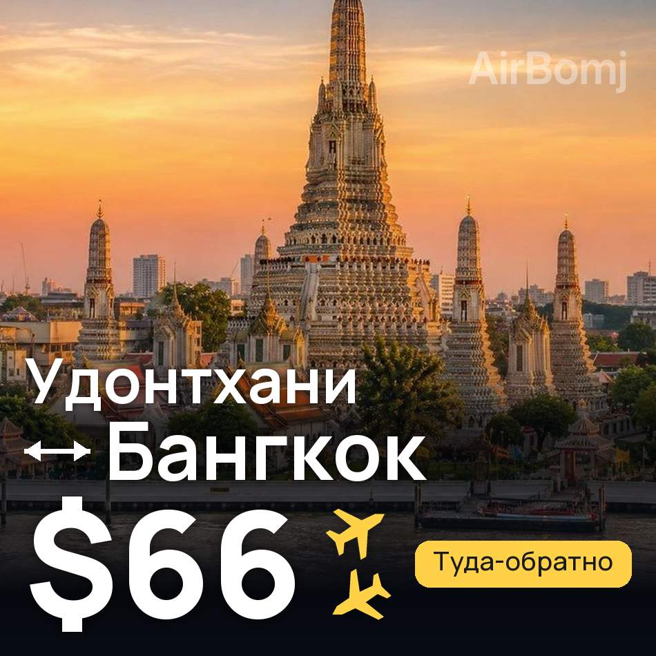 Авіаквиток: Удонтхані — Бангкок, $66
