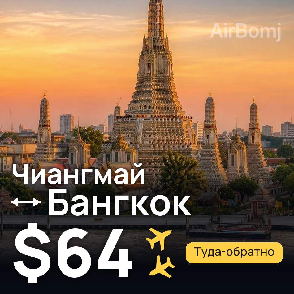 Авіаквиток: Чіангмай — Бангкок, $64