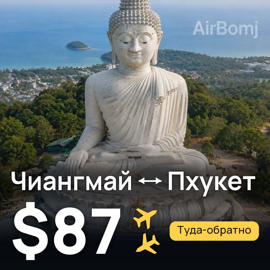Авіаквиток: Чіангмай — Пхукет, $87