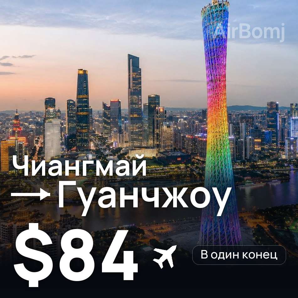 Авіаквиток: Чіангмай — Гуанчжоу, $84