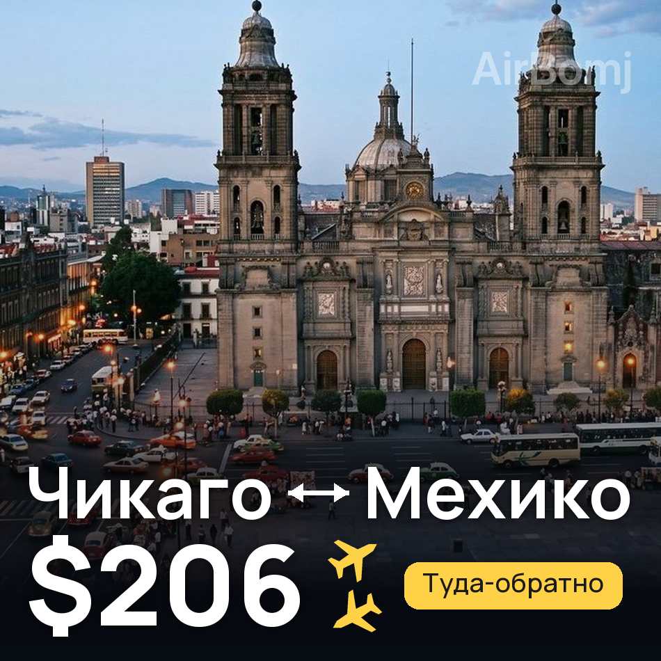 Авиабилет: Чикаго — Мехико, $206