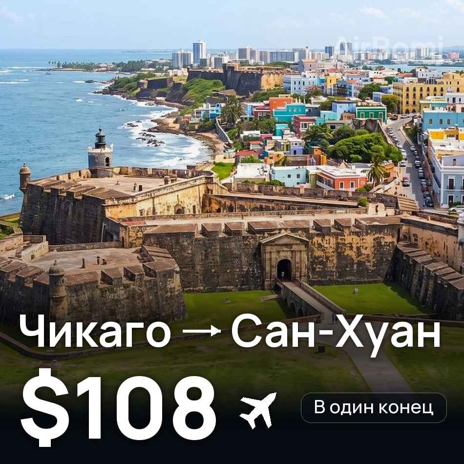 Авиабилет: Чикаго — Сан-Хуан, $108