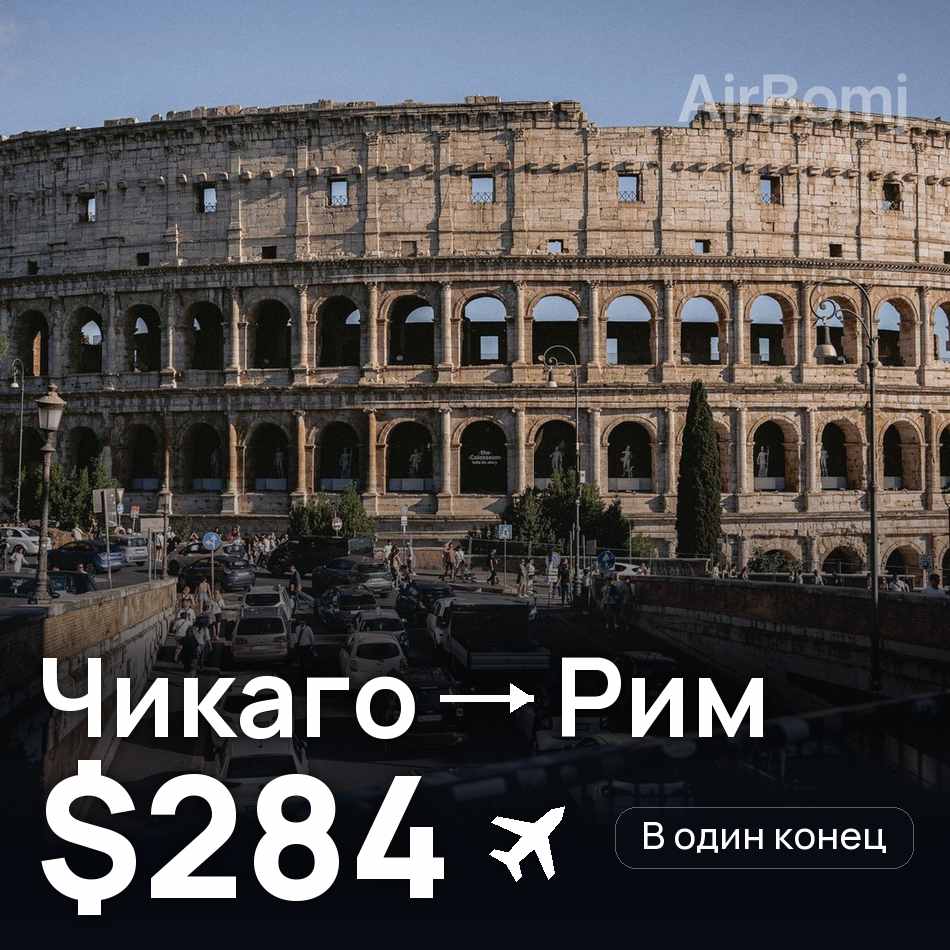 Авиабилет: Чикаго — Рим, $284