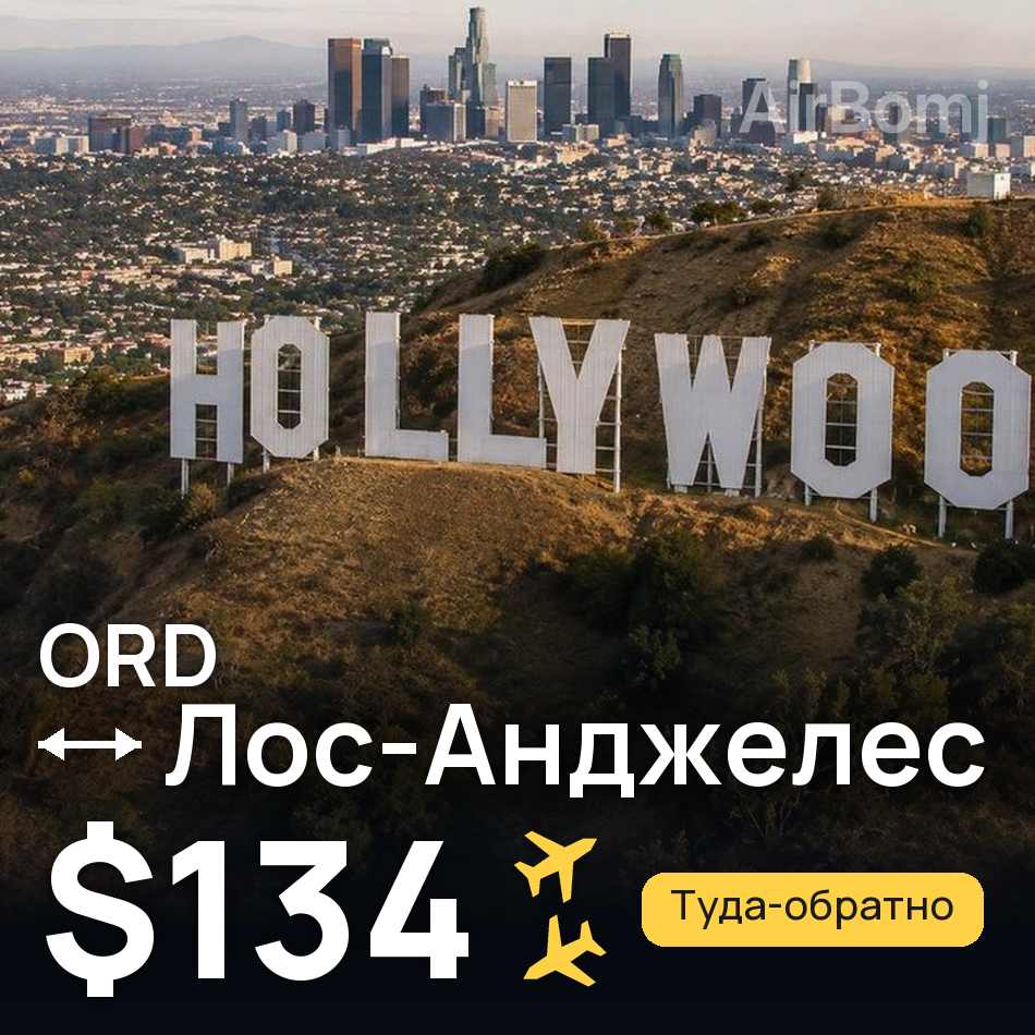Авиабилет: Чикаго — Лос-Анджелес, $134