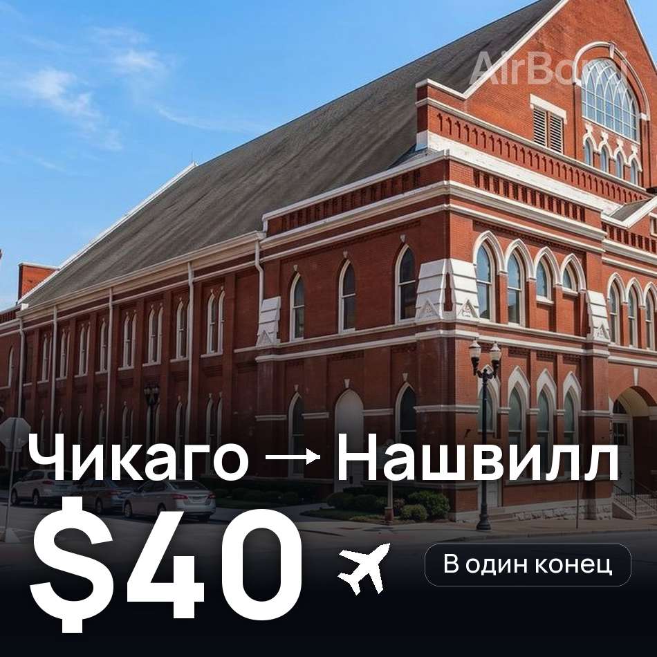 Авиабилет: Чикаго — Нашвилл, $40