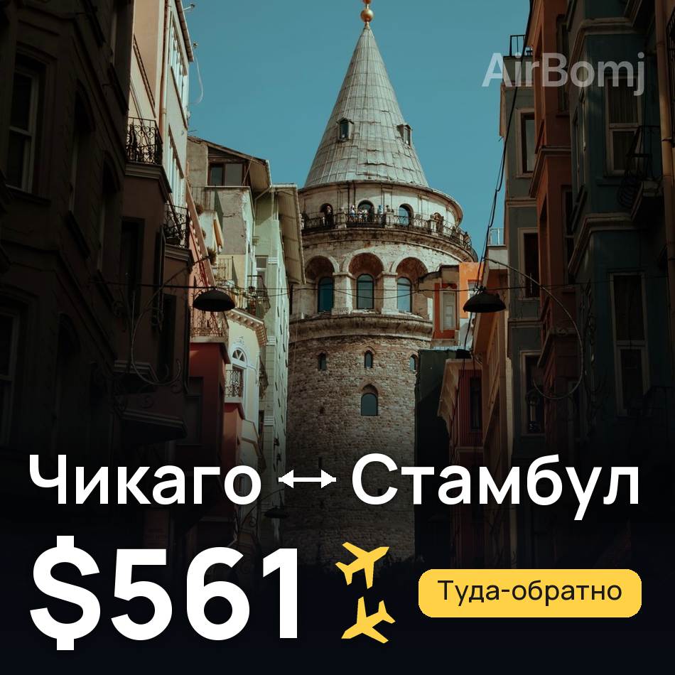 Авиабилет: Чикаго — Стамбул, $561