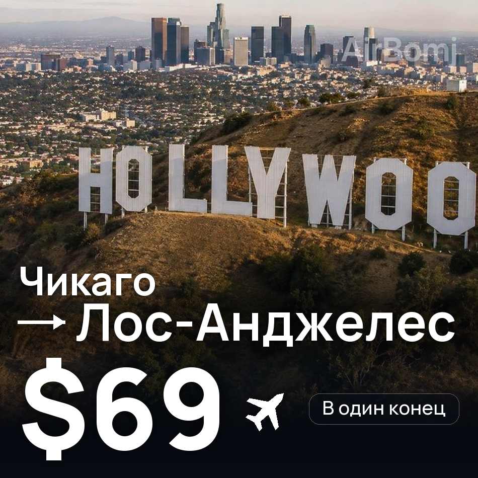 Авиабилет: Чикаго — Лос-Анджелес, $69