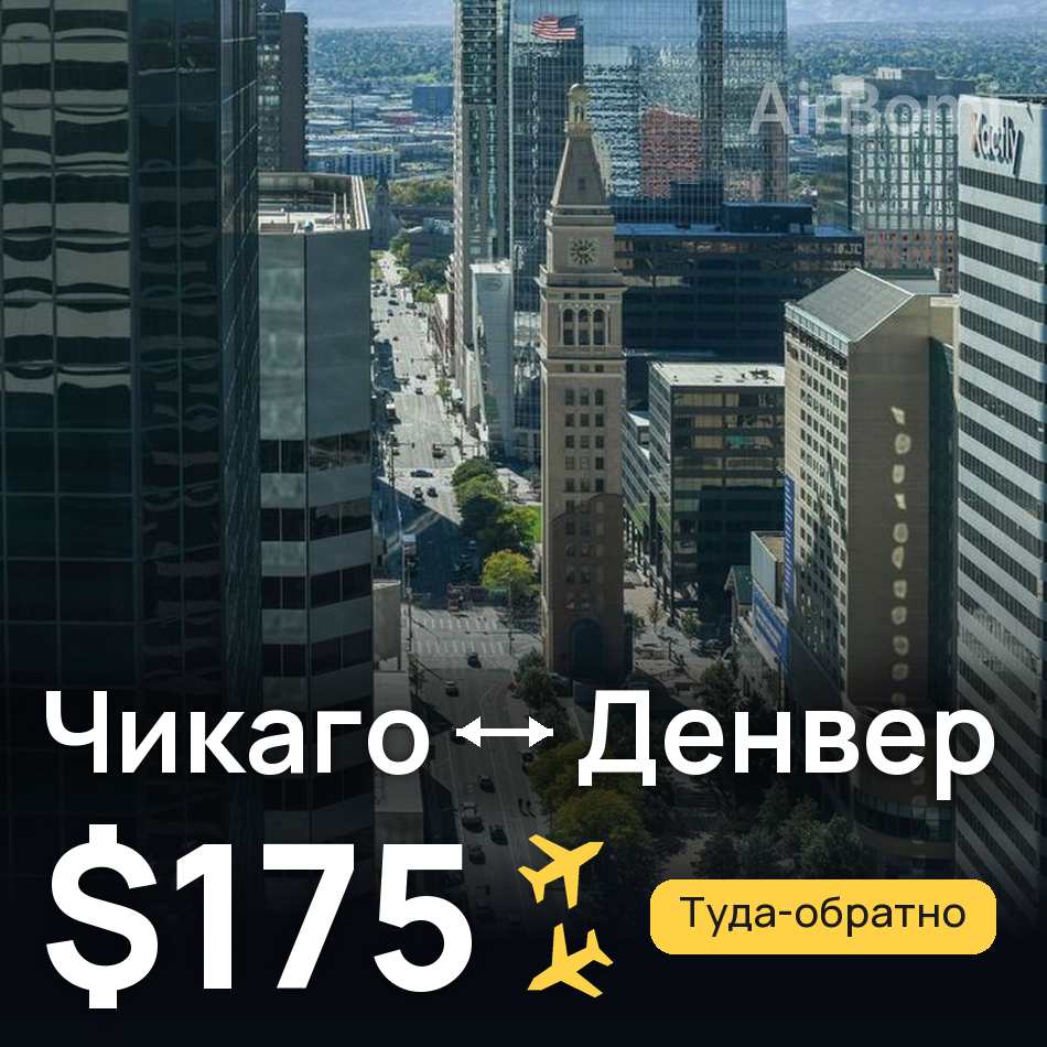 Авиабилет: Чикаго — Денвер, $175