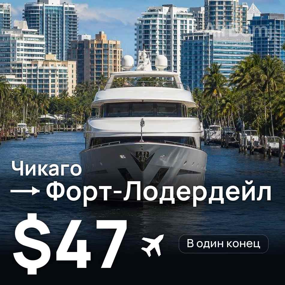 Авиабилет: Чикаго — Форт-Лодердейл, $47