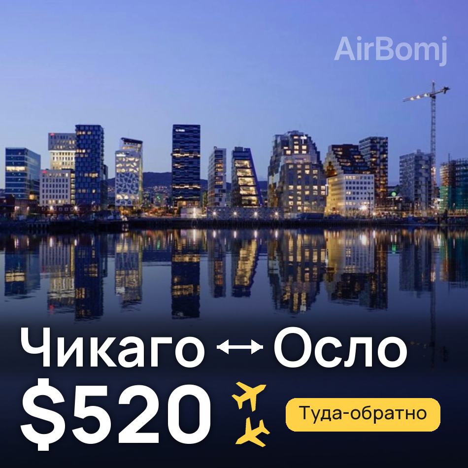 Авиабилет: Чикаго — Осло, $520