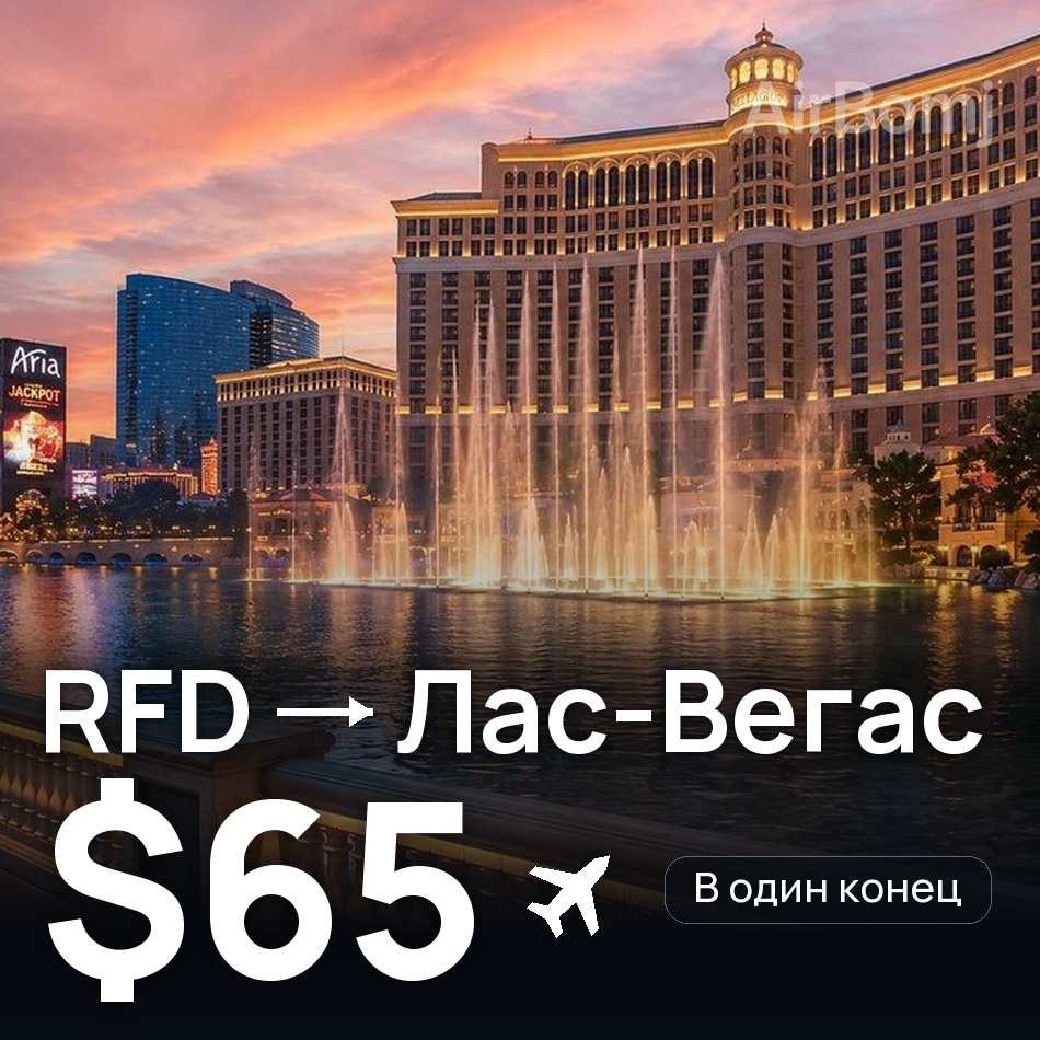 Авиабилет: Чикаго — Лас-Вегас, $65