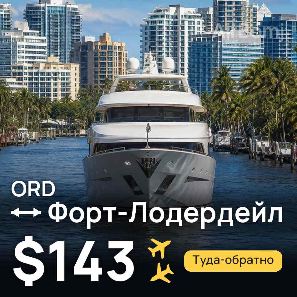 Авиабилет: Чикаго — Форт-Лодердейл, $143