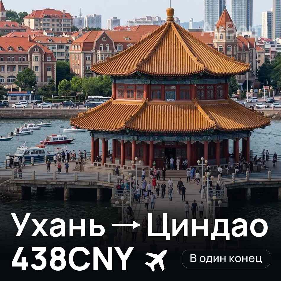 Авіаквиток: Ухань — Ціндао, 438CNY