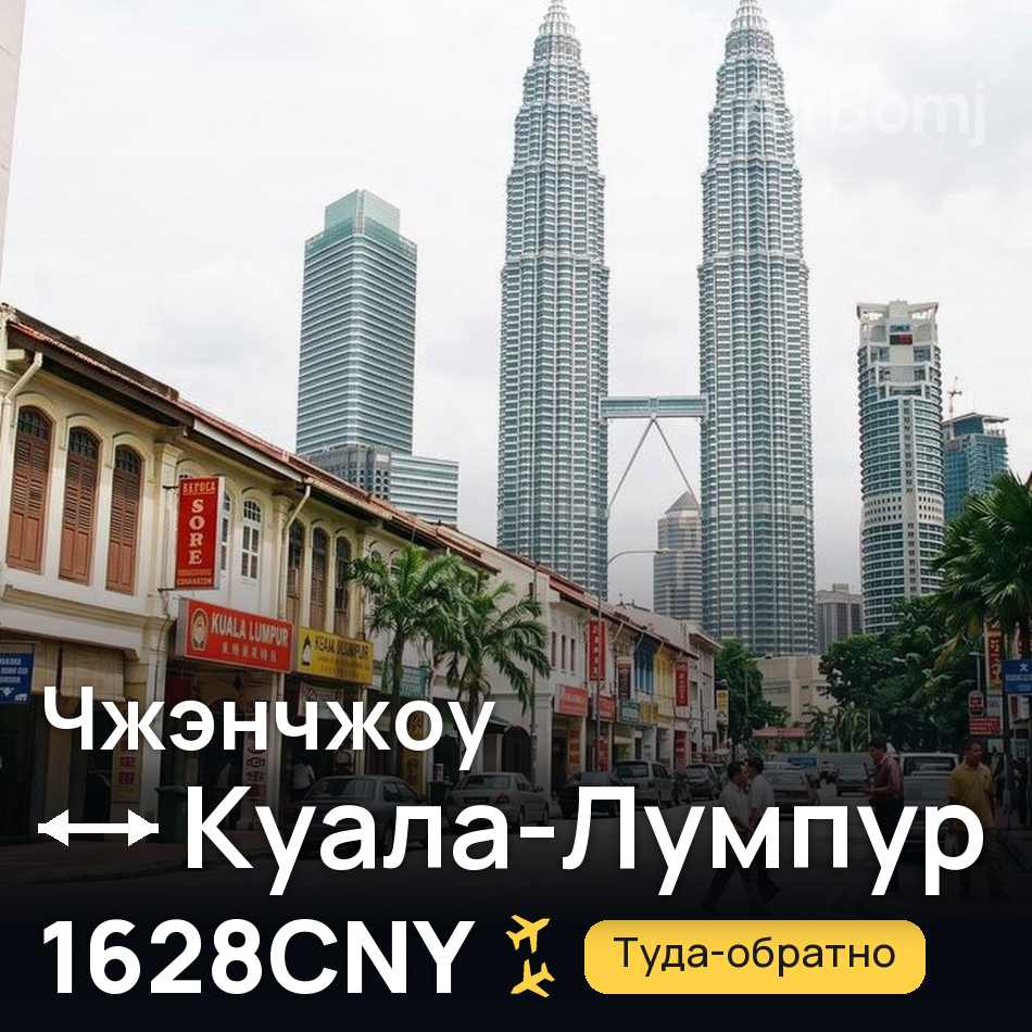 Авіаквиток: Чженчжоу — Куала-Лумпур, 1628CNY
