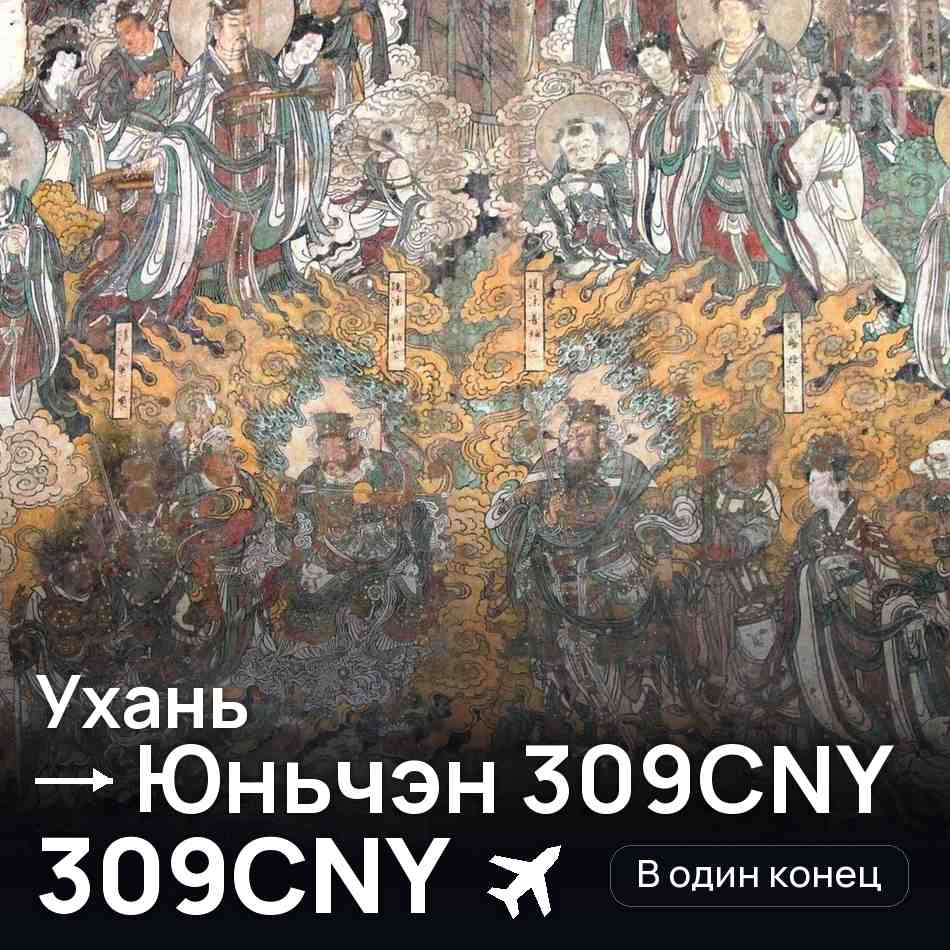 Авіаквиток: Ухань — Yuncheng, 309CNY