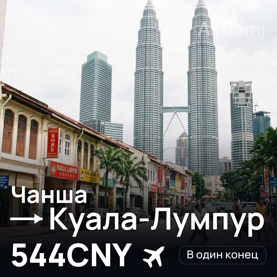 Авіаквиток: Чанша — Куала-Лумпур, 544CNY