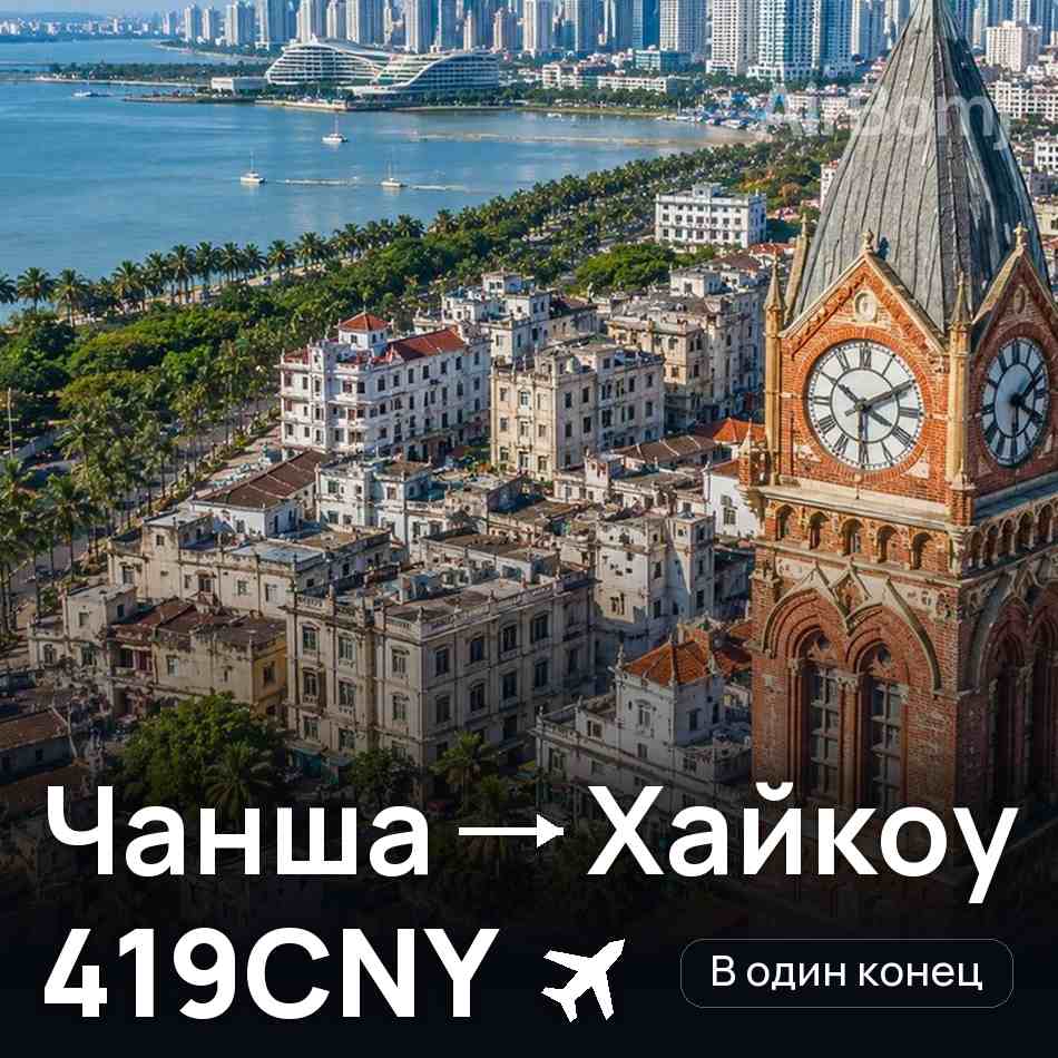 Авіаквиток: Чанша — Хайкоу, 419CNY