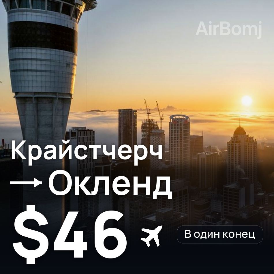 Авіаквиток: Крайстчерч — Окленд, $46