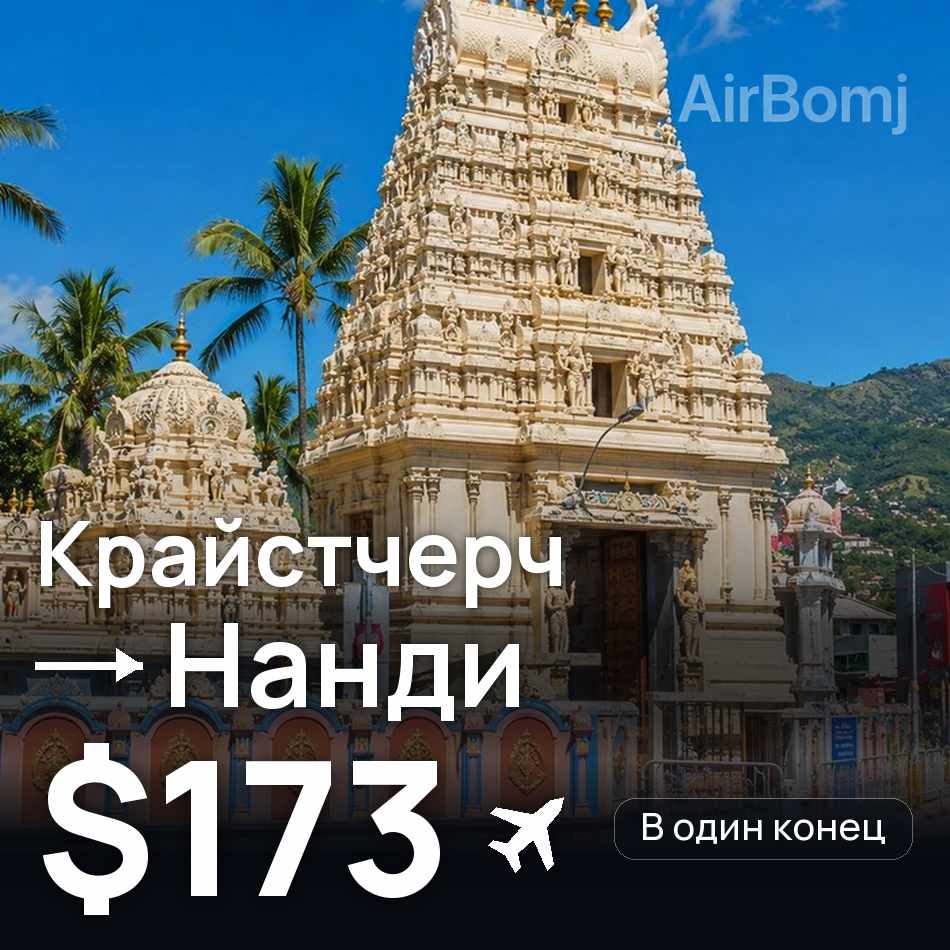 Авіаквиток: Крайстчерч — Нанді, $173