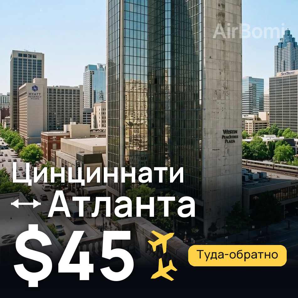 Авиабилет: Цинциннати — Атланта, $45