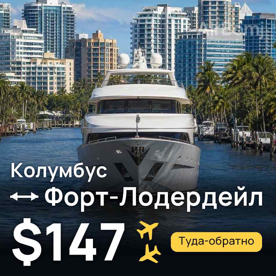 Авиабилет: Колумбус — Форт-Лодердейл, $147