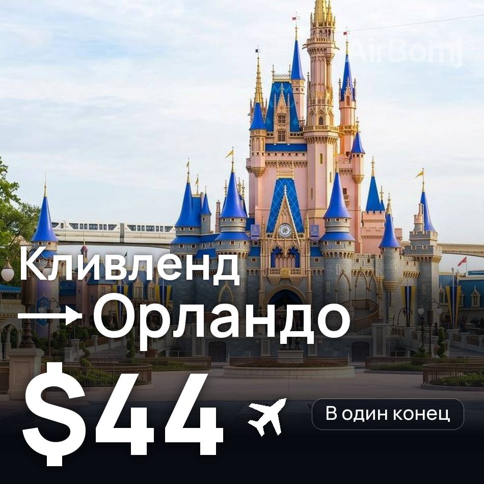 Авиабилет: Кливленд — Орландо, $44