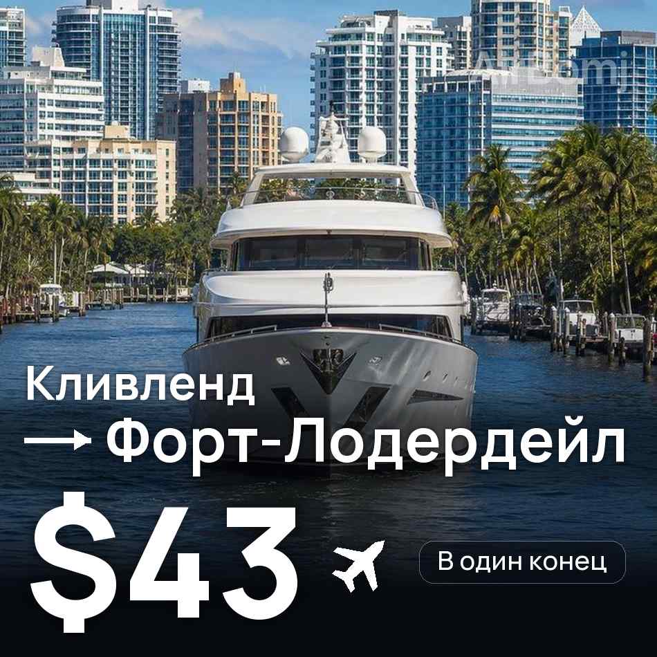 Авиабилет: Кливленд — Форт-Лодердейл, $43