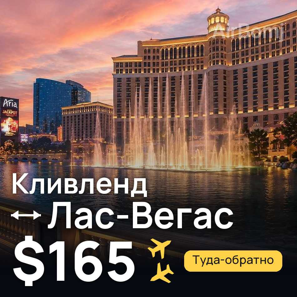 Авиабилет: Кливленд — Лас-Вегас, $165