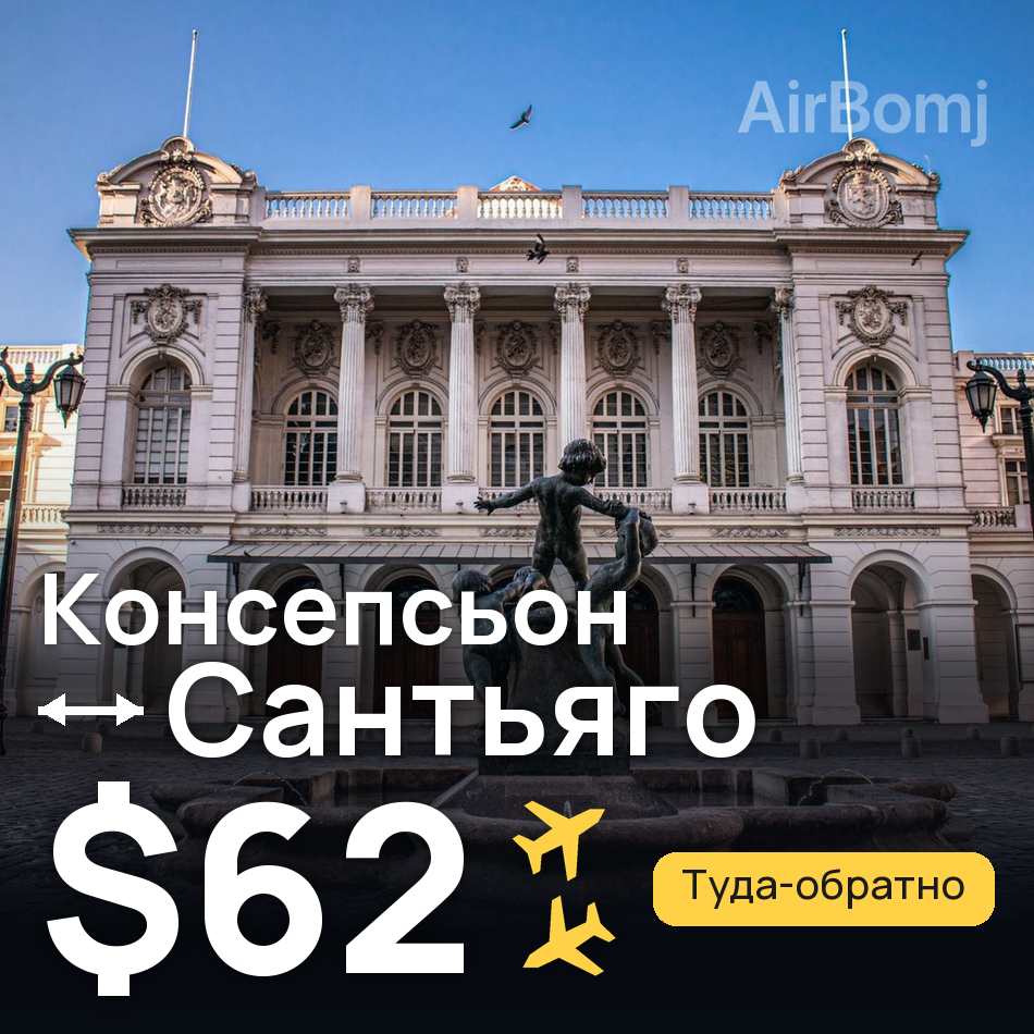 Авиабилет: Консепсьон — Сантьяго, $62