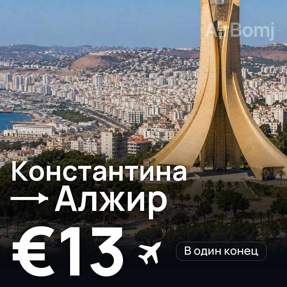 Авиабилет: Константина — Алжир, €13
