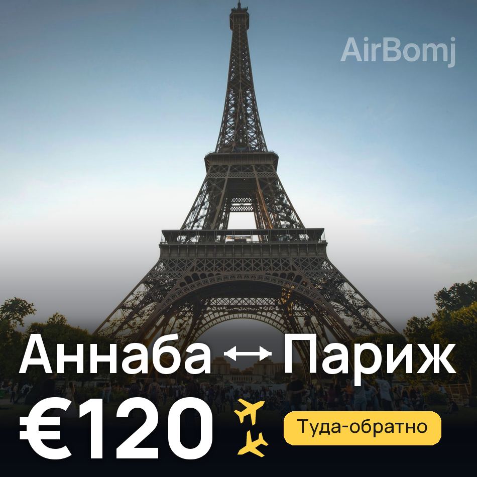 Авиабилет: Аннаба — Париж, €120