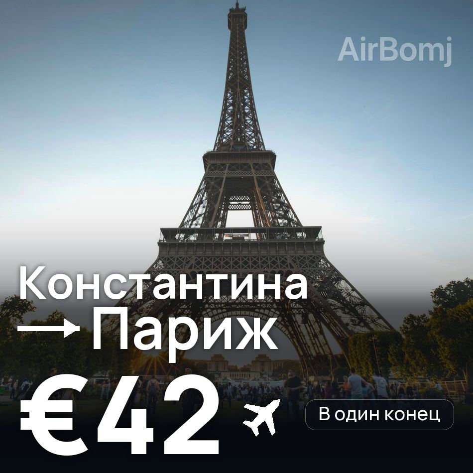 Авиабилет: Константина — Париж, €42
